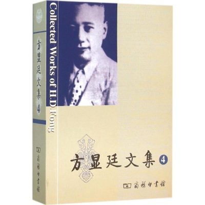 醉染图书方显廷文集9787100116589