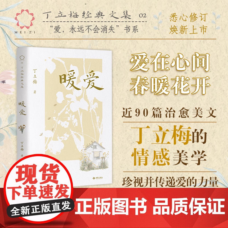 丁立梅经典文集02 暖爱[西苑出版社]DF9787515109237