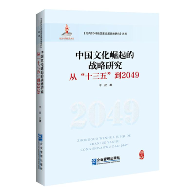 醉染图书中国文化崛起的战略研究 从