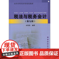 税法与税务会计(第九版)