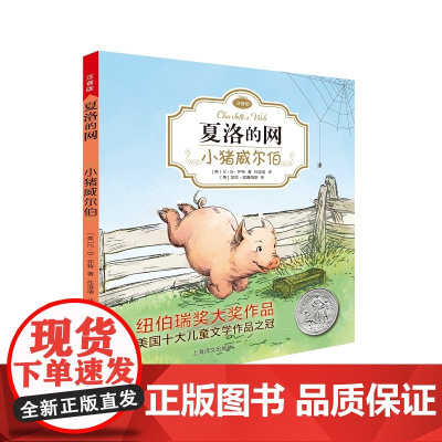 小猪威尔伯 上海译文出版社 (美)E·B·怀特(E.B.White) 著;任溶溶 译 著