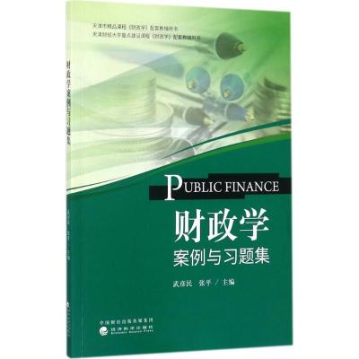正版新书]财政学案例与习题集武彦民9787514185492