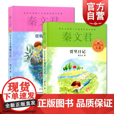 贾里日记 贾里贾梅大系 贾梅日记 贾里贾梅大系 秦文君 著 男生女生 儿童文学 校园青春小说 课外书 正版图书籍 少年儿