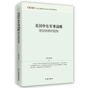 醉染图书美国中东军事战略:路径依赖的视角9787519501907
