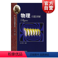 物理 [正版]高中学科强基丛书 物理习题详解 张大同编著上海教育出版社详细解题过程点拨解题思路详解适合高中物理教师学生参