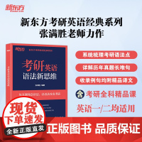 新东方2026考研英语 语法新思维 张满胜 可搭配考研英语长难句历年真题翻译完形填空英语词汇阅读句句真研王江涛作文闪过考
