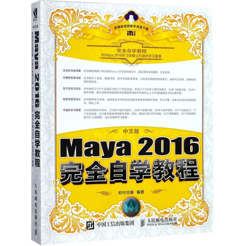 中文版Maya 2016完全自学教程