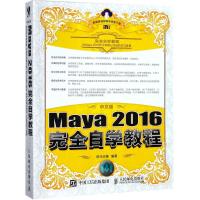 中文版Maya 2016完全自学教程