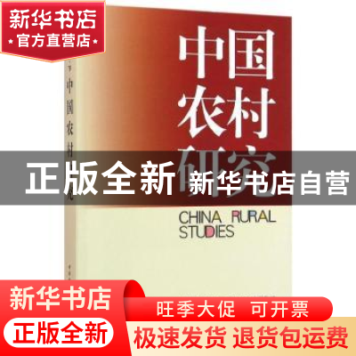 正版 中国农村研究:2015年卷·下 本书编委会 中国社会科学 978751
