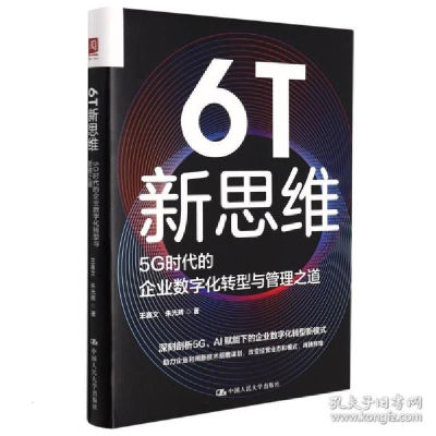 正版新书]6t新思维:5g时代的企业数字化转型与管理之道 管理理