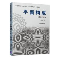 正版新书]平面构成(第3版)/于国瑞于国瑞9787302525936