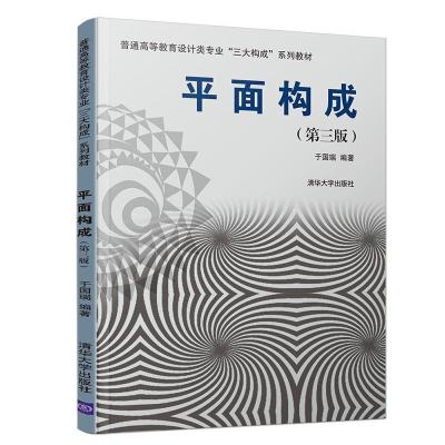 正版新书]平面构成(第3版)/于国瑞于国瑞9787302525936