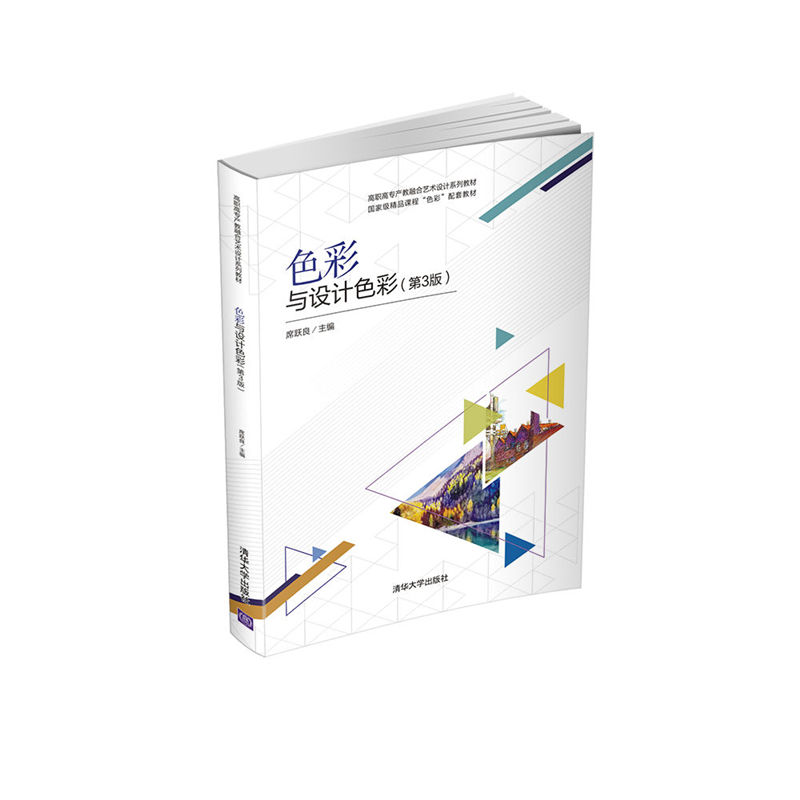 正版新书]色彩与设计色彩席跃良 编9787302574071