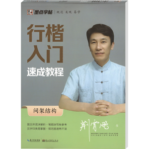 [M]行楷入门速成教程 间架结构-9787539469416