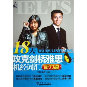 醉染图书18天攻克剑桥雅思机经词汇9787561846544