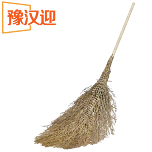 豫汉迎大扫帚