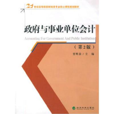 正版新书]政府与事业单位会计(第2版)贾明春9787514108071