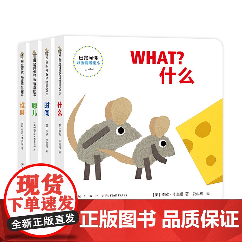 田鼠阿佛双语情景绘本(全4册) 田鼠阿佛 小黑鱼 李欧·李奥尼 双语绘本 英文启蒙 认知绘本 爱心树