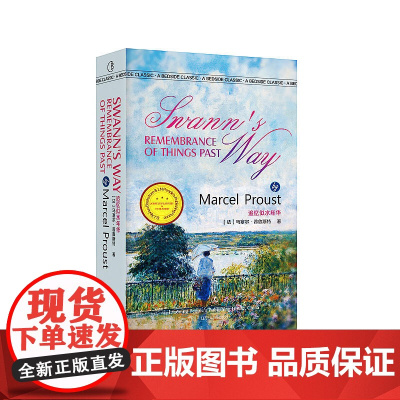 追忆似水年华 Swann’s Way Rememberance Of Things Past 马歇尔·普鲁斯特著 最经典