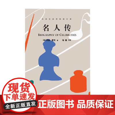 名人传 罗曼·罗兰 著 文学