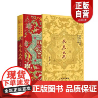 [正版]《永乐大典》(通贩版)历劫重光的旷世宏编-[永乐大典] 正版书籍
