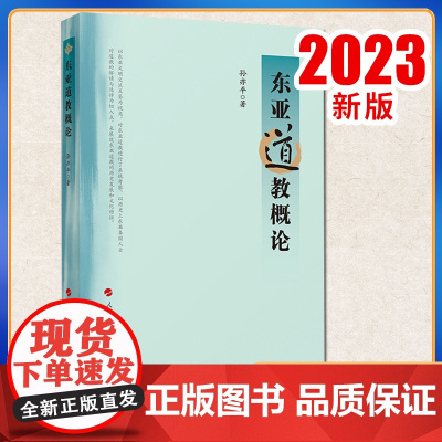 东亚道教概论 孙亦平著 人民出版社