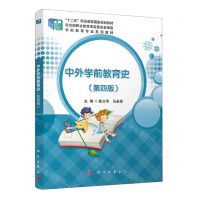 [N]中外学前教育史(第4版学前教育专业系列教材十二五职业教育国家规划教材)-9787030706812