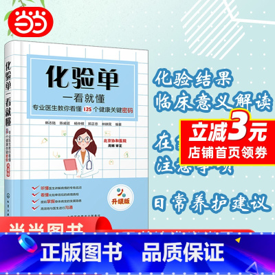[正版] 化验单一看就懂——专业医生教你看懂125个健康关键密码(升级版) 书籍