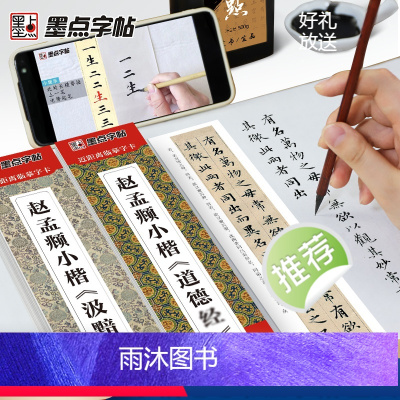 [正版]墨点字帖赵孟俯小楷临摹字帖3册套装道德经小楷汲黯传洛神赋字帖小楷入门视频教程练字帖近距离临摹字卡赵孟頫字帖毛笔
