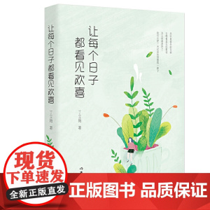 让每个日子都看见欢喜(丁立梅散文精选集) 丁立梅 作家出版社 正版书籍