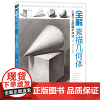经典全集 全解素描几何体 8开石膏几何体结构静物临摹范本书籍初级入门4k零基础教材 杨建飞主编SH