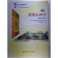 正版新书]消费心理学第六版柳欣 主编;孙德营9787568535137