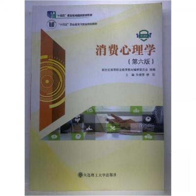 正版新书]消费心理学第六版柳欣 主编;孙德营9787568535137