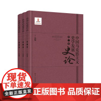 中国马克思主义发展史论 中国马克思主义史学史研究领域集成型学术著作