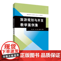 旅游规划与开发教学案例集