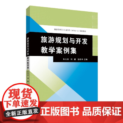 旅游规划与开发教学案例集