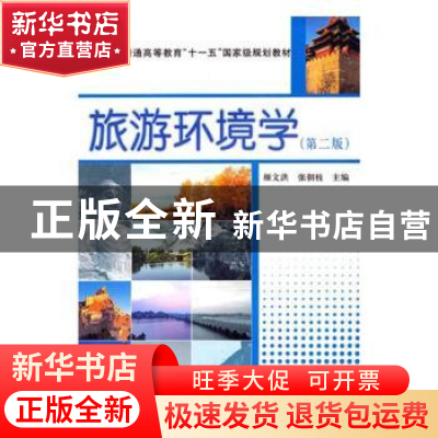 正版 旅游环境学 颜文洪,张朝枝主编 科学出版社 9787030280558