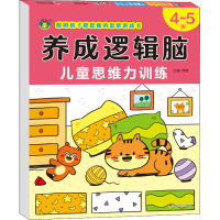 养成逻辑脑 儿童思维力训练 4~5岁