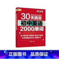 30天搞定初中英语2000单词 [正版]30天搞定初中英语2000单词 艾宾浩斯记忆法背单词 高频固定搭配 初中英语提分