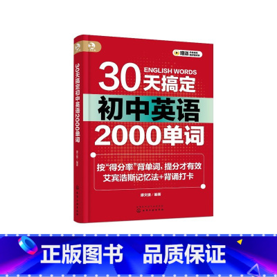 30天搞定初中英语2000单词 [正版]30天搞定初中英语2000单词 艾宾浩斯记忆法背单词 高频固定搭配 初中英语提分