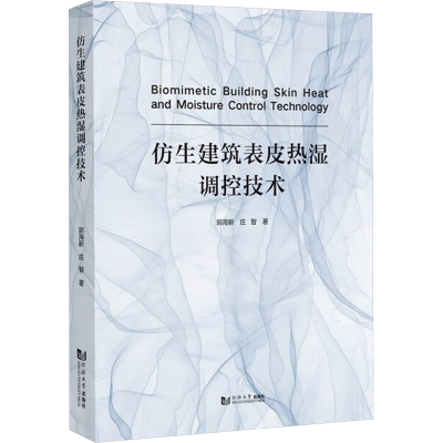 正版新书]仿生建筑表皮热湿调控技术庄智9787576511161