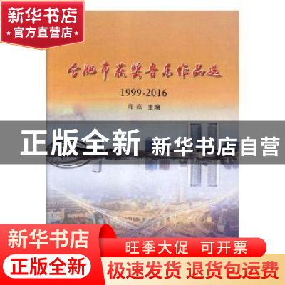 正版 合肥市获奖音乐作品选:1999-2016 肖燕主编 苏州大学出版社