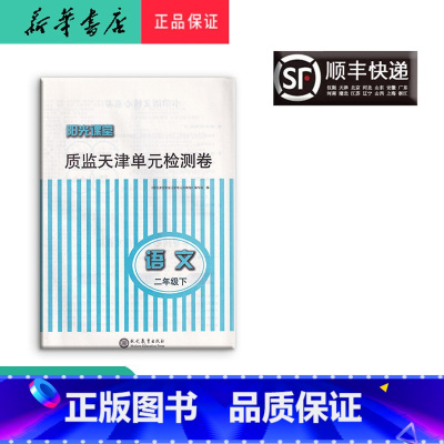 语文 [正版] 阳光课堂质监天津单元检测卷 语文 二年级下册 大蓝卷