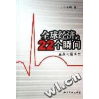 正版新书]全球经济的22个瞬间(重点问题研究)王砚峰978780198999
