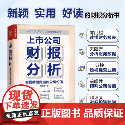 上市公司财报分析 看懂数据背后的公司价值 财务报表分析书分析财务数据 读懂财务报表经营业绩 前瞻性预判公司价值投资参考