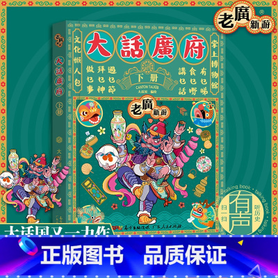 [正版]出版社老广新游大话广府下册 大话国广州城市绘本系列人文饮食生活文化旅游书籍手绘地图旅游攻略纪念品广东人民出版社