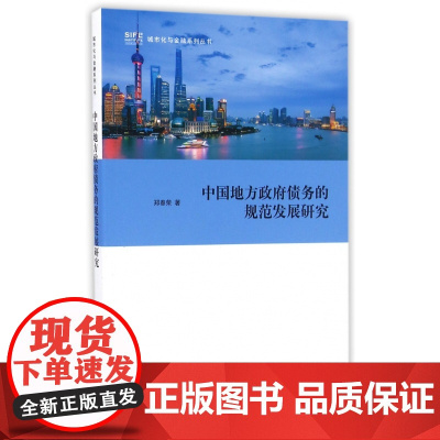 中国地方政府债务的规范发展研究/城市化与金融系列丛书