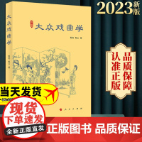 2023新书 大众戏曲学 甄亮 甄业著 人民出版社