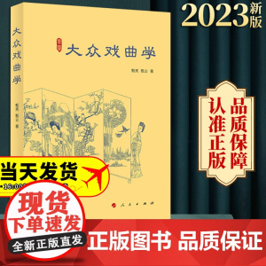 2023新书 大众戏曲学 甄亮 甄业著 人民出版社