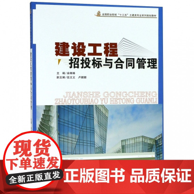 建设工程招投标与合同管理(全国职业院校十三五土建类专业系